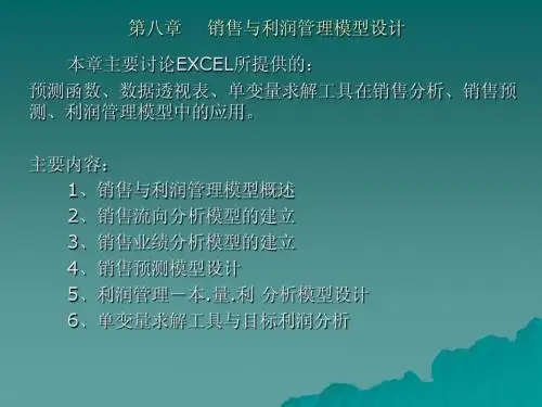 第八章销售与利润管理模型设计