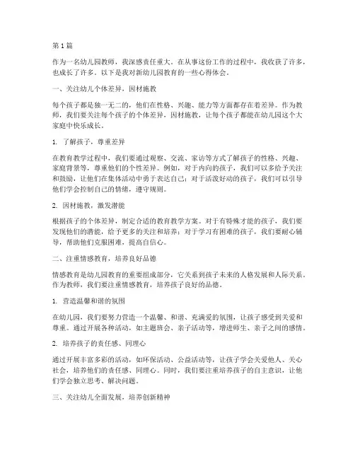 新幼儿园教育心得体会(3篇)