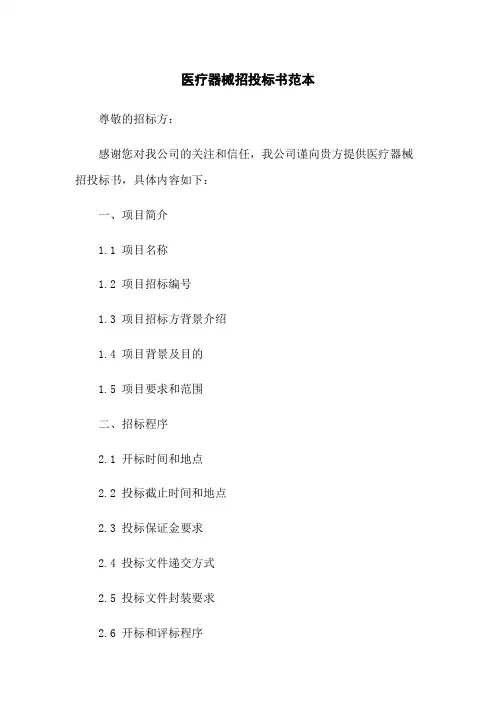 医疗器械招投标书范本