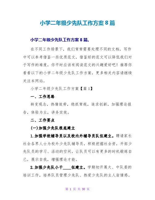 小学二年级少先队工作计划8篇