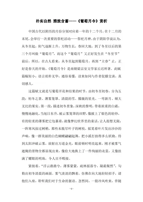 朴实自然 雅致含蓄——《葡萄月令》赏析