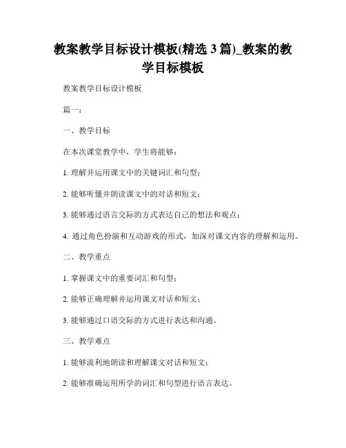 教案教学目标设计模板(精选3篇)_教案的教学目标模板