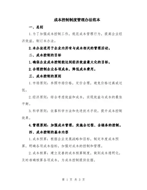 成本控制制度管理办法范本