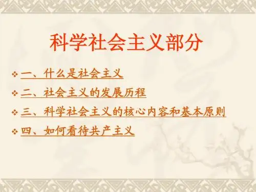 科学社会主义部分ppt1
