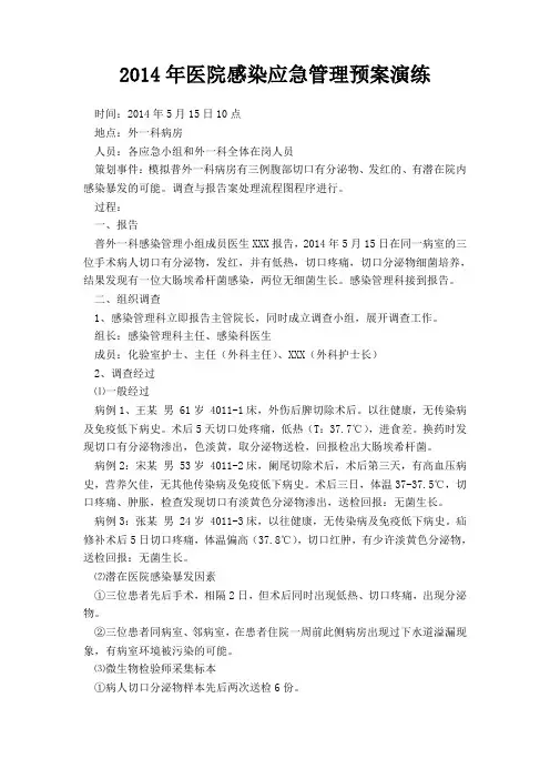 2014年医院感染应急管理预案演练