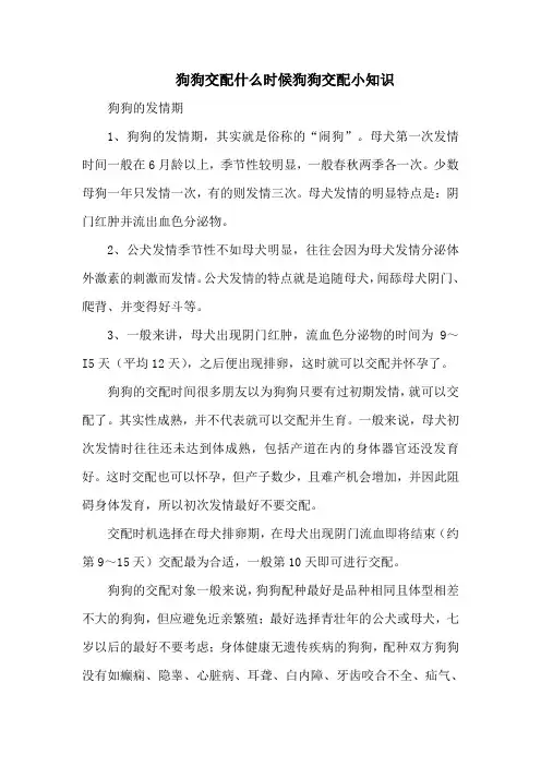 狗狗交配什么时候狗狗交配小知识