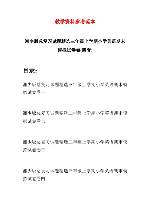 湘少版总复习试题精选三年级上学期小学英语期末模拟试卷(四套)