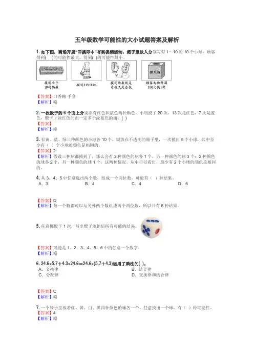 五年级数学可能性的大小试题答案及解析
