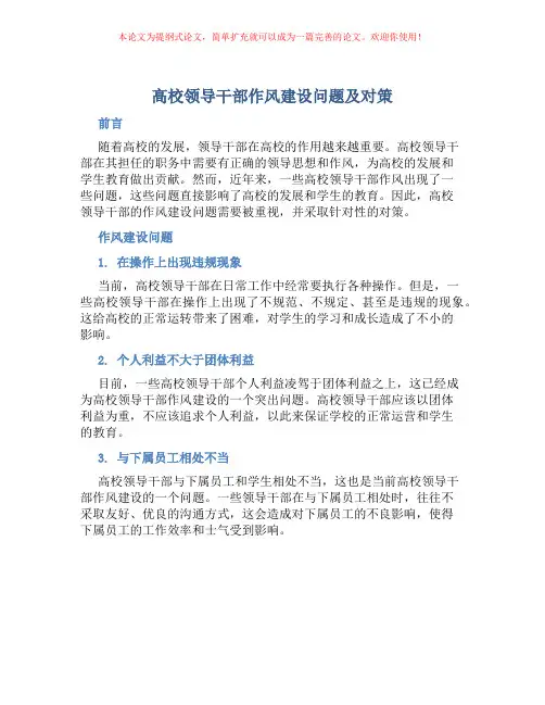 高校领导干部作风建设问题及对策