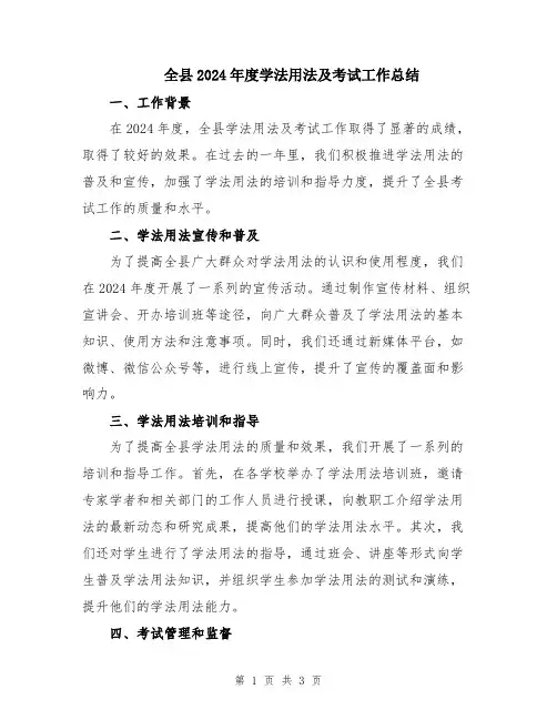 全县2024年度学法用法及考试工作总结