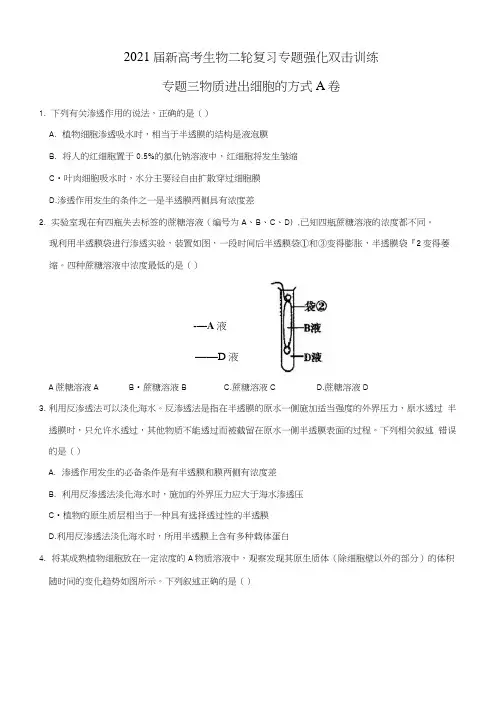 2021届新高考生物二轮复习专题：专题三物质进出细胞的方式