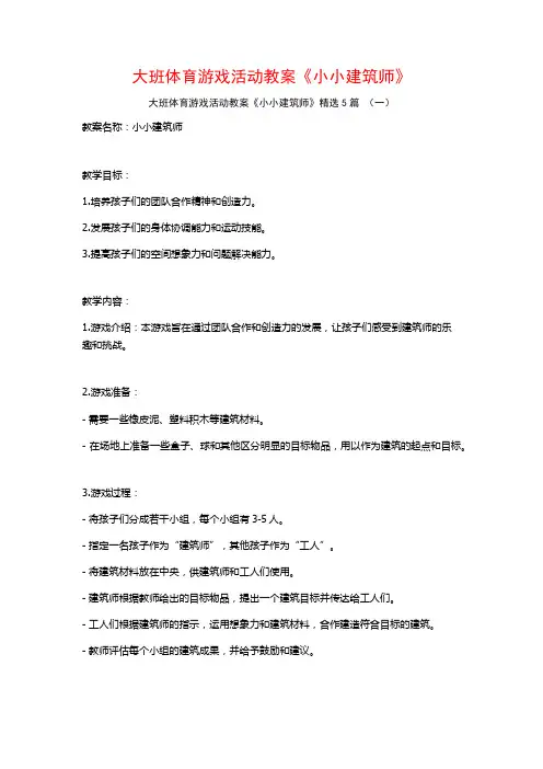 大班体育游戏活动教案《小小建筑师》5篇