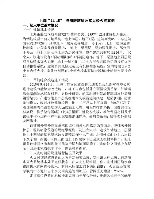 上海“11.15” 胶州路高层公寓大楼火灾案例