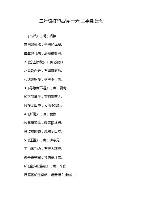 二年级打印古诗 十六 三字经 选句