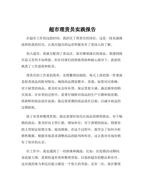 超市理货员实践报告