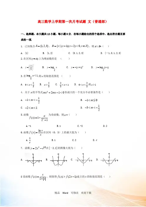 河北省2022届高三数学上学期第一次月考试题文普通部