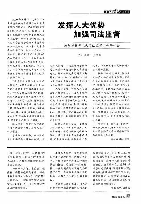 发挥人大优势 加强司法监督——南阳市召开人大司法监督工作研讨会