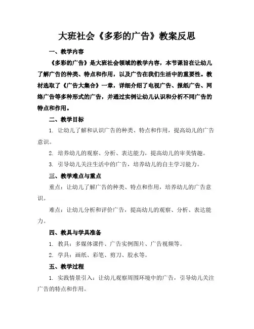 大班社会《多彩的广告》教案反思
