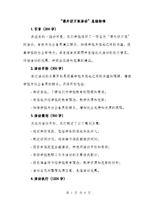“课外访万家活动”总结标准(四篇)