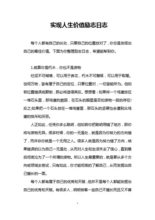 实现人生价值励志日志