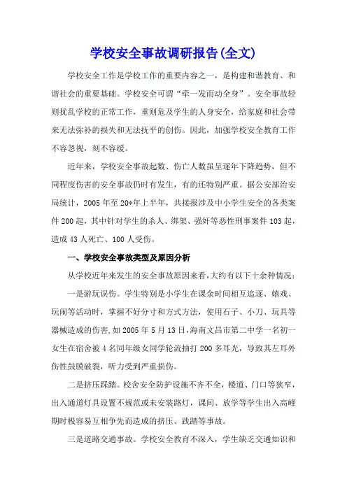 学校安全事故调研报告(全文)