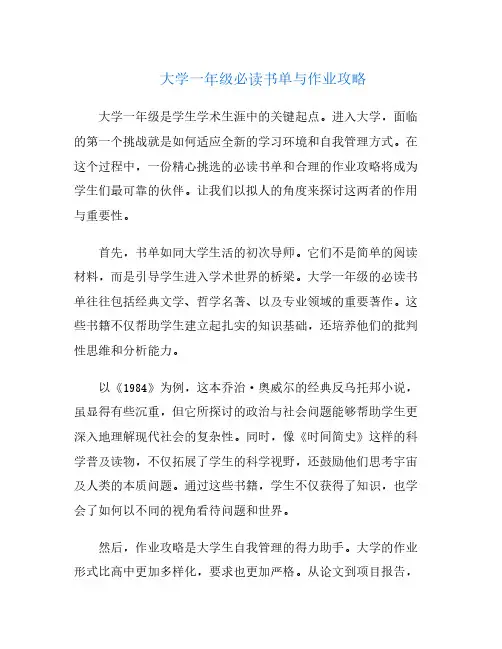 大学一年级必读书单与作业攻略