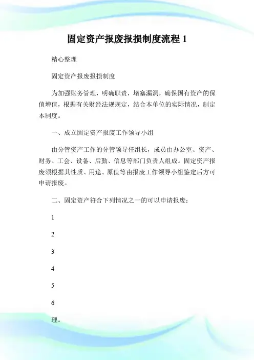 固定资产报废报损制度流程1.doc