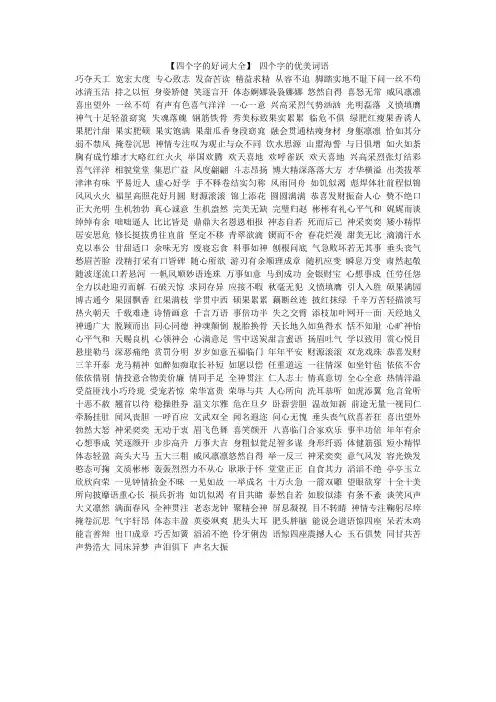 【四个字的好词大全】 四个字的优美词语