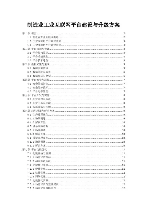 制造业工业互联网平台建设与升级方案