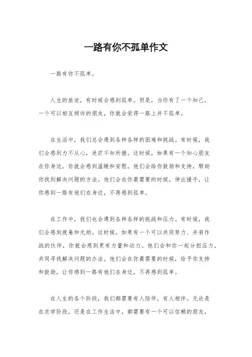 一路有你不孤单作文