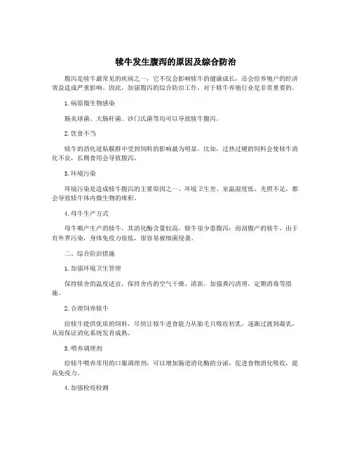 犊牛发生腹泻的原因及综合防治