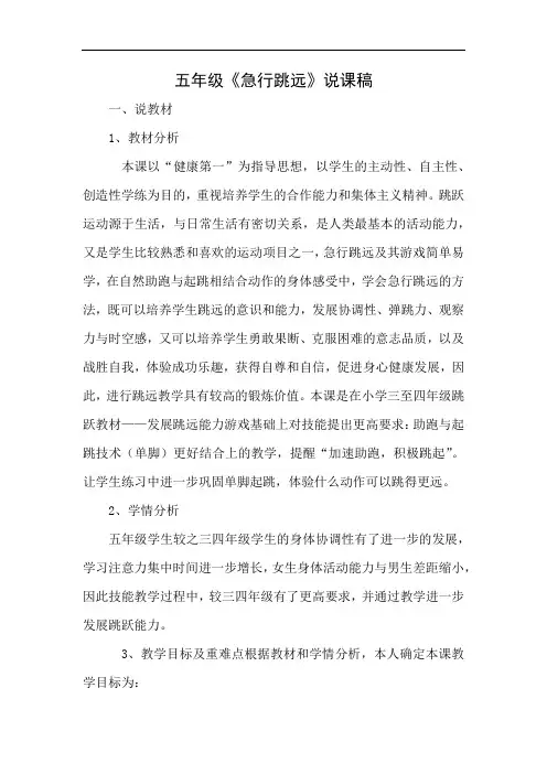水平三(五年级)体育《急行跳远》说课稿