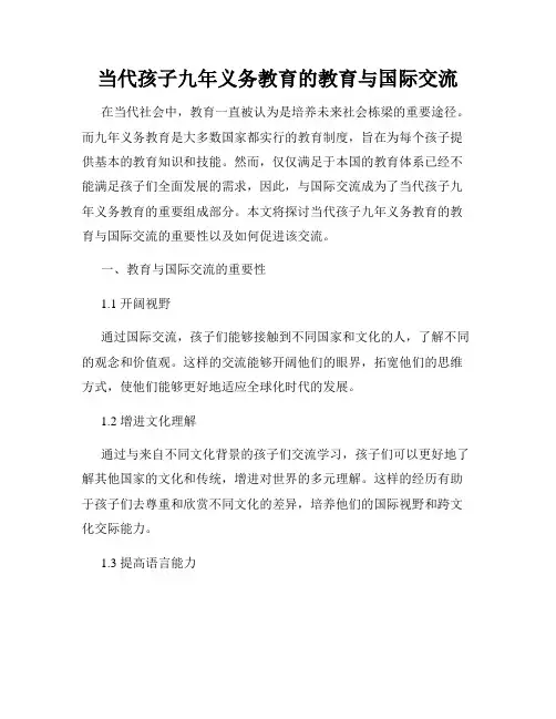 当代孩子九年义务教育的教育与国际交流