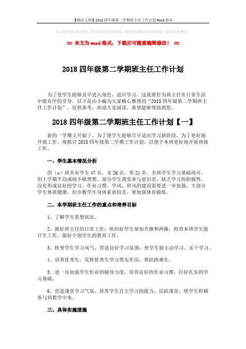 【精品文档】2018四年级第二学期班主任工作计划word版本 (9页)