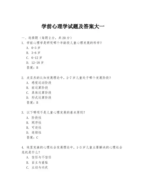 学前心理学试题及答案大一