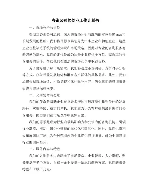 咨询公司的创业工作计划书