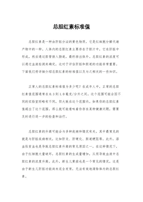 总胆红素标准值