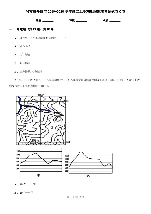 河南省开封市2019-2020学年高二上学期地理期末考试试卷C卷