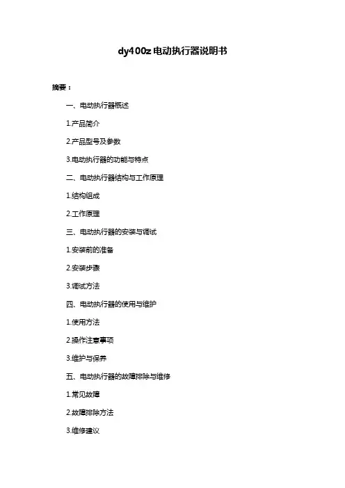 dy400z电动执行器说明书