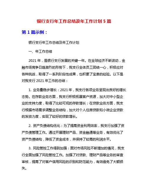 银行支行年工作总结及年工作计划5篇
