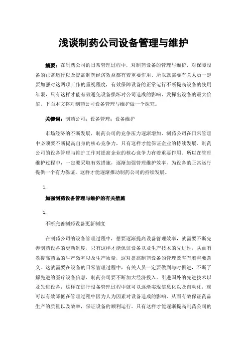 浅谈制药公司设备管理与维护