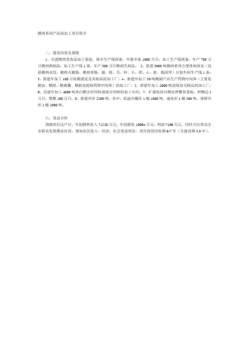 鹅肉系列产品深加工项目简介