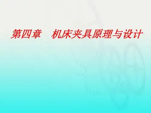 第四章第1节机床夹具原理与设计
