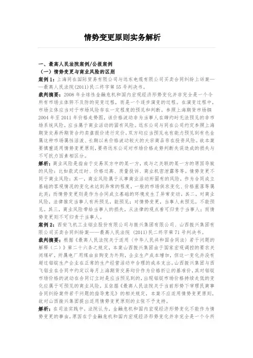 情势变更原则实务解析