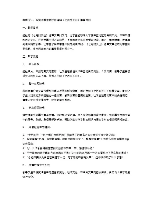 《七月的天山》教案设计：如何让学生更好地理解篇章内涵