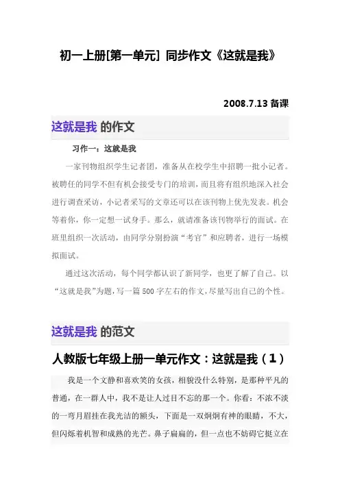 初一上册[第一单元] 同步作文《这就是我》