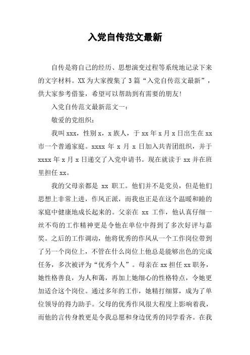 入党自传范文最新
