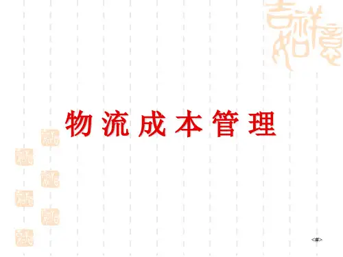 物流成本管理课件 