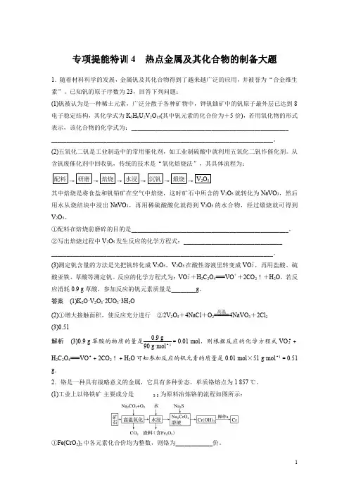 【精准解析】2021新高考化学鲁科版：第3章+专项提能特训4+热点金属及其化合物的制备大题