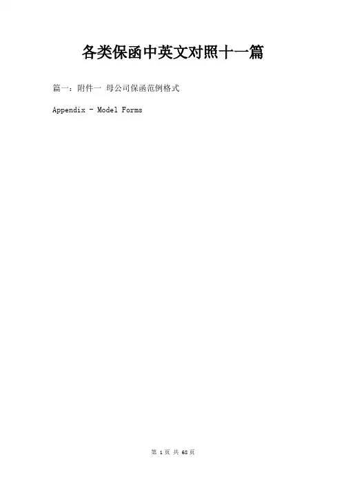 各类保函中英文对照十一篇